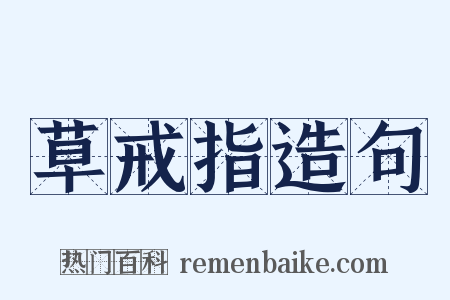 草戒指造句是什么意思的图片